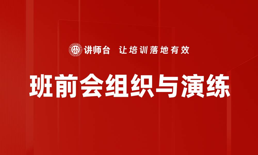 文章班前会组织与演练的缩略图