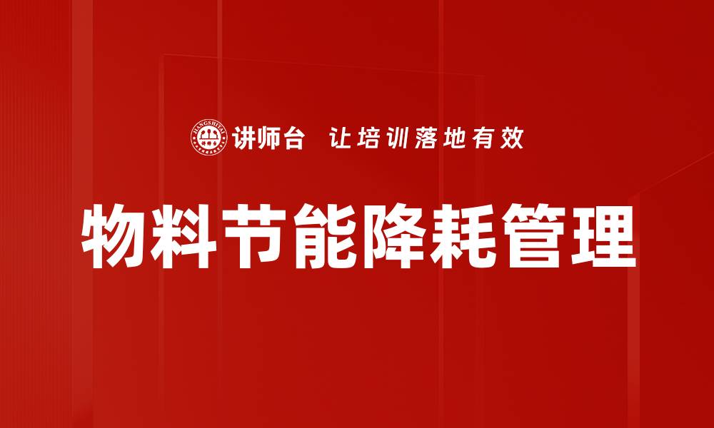 文章物料节能降耗管理的缩略图