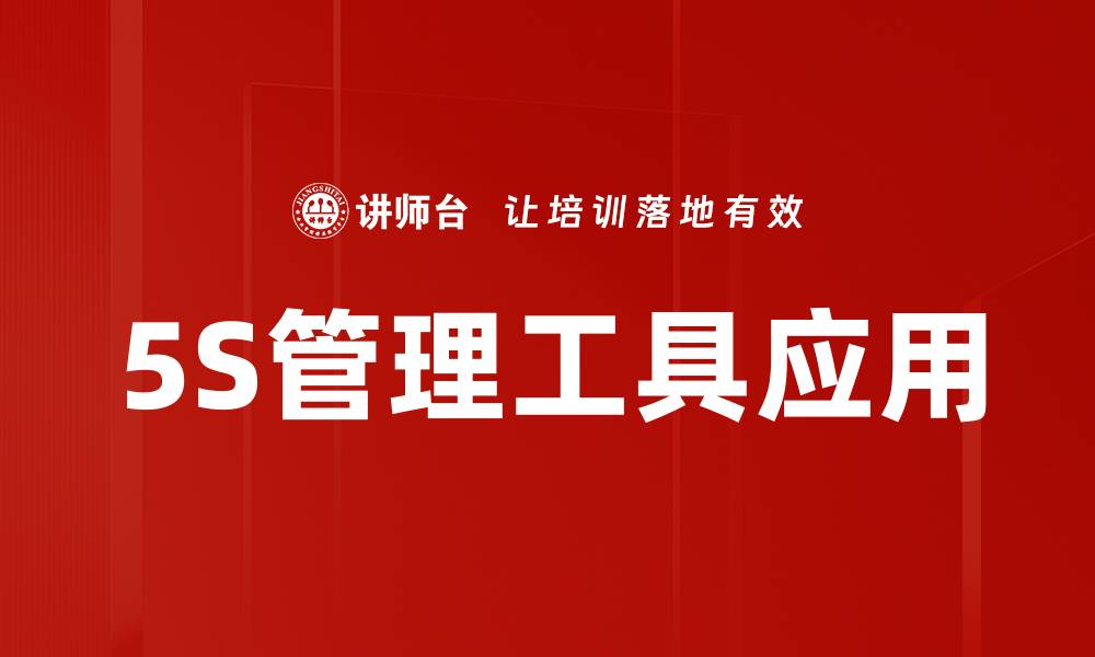 文章5S管理工具应用的缩略图
