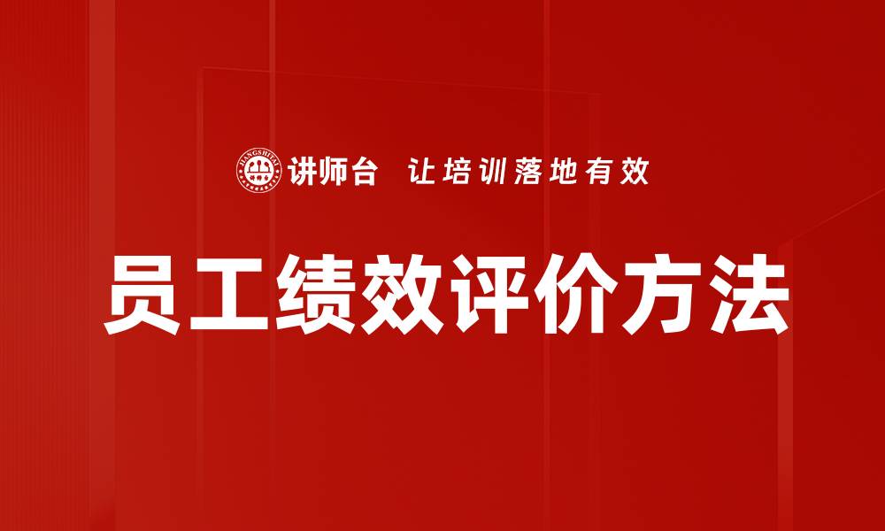 文章员工绩效评价方法的缩略图