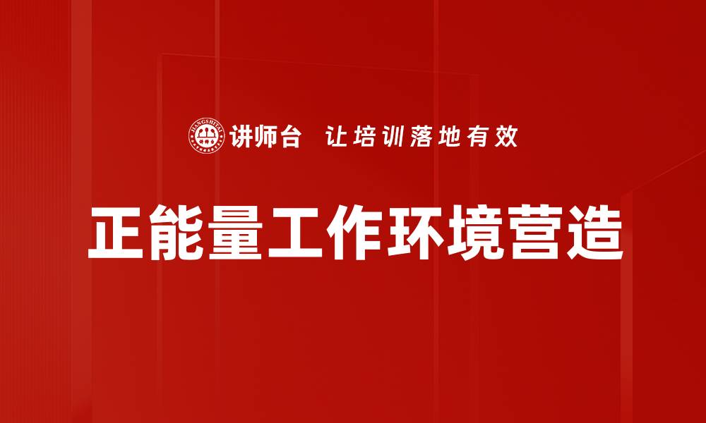 正能量工作环境营造