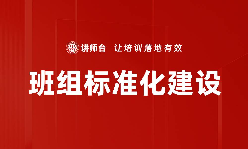 班组标准化建设