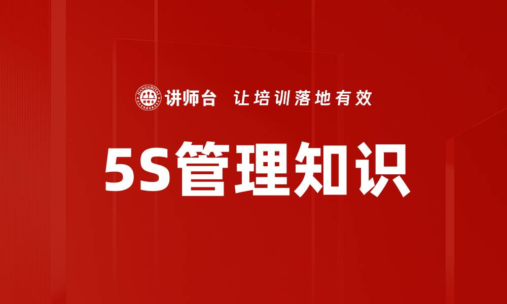 文章5S管理知识的缩略图