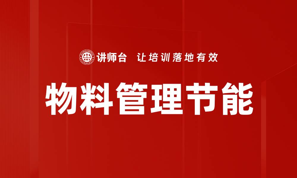 物料管理节能