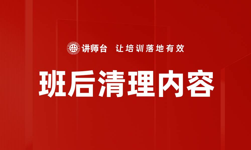 文章班后清理内容的缩略图