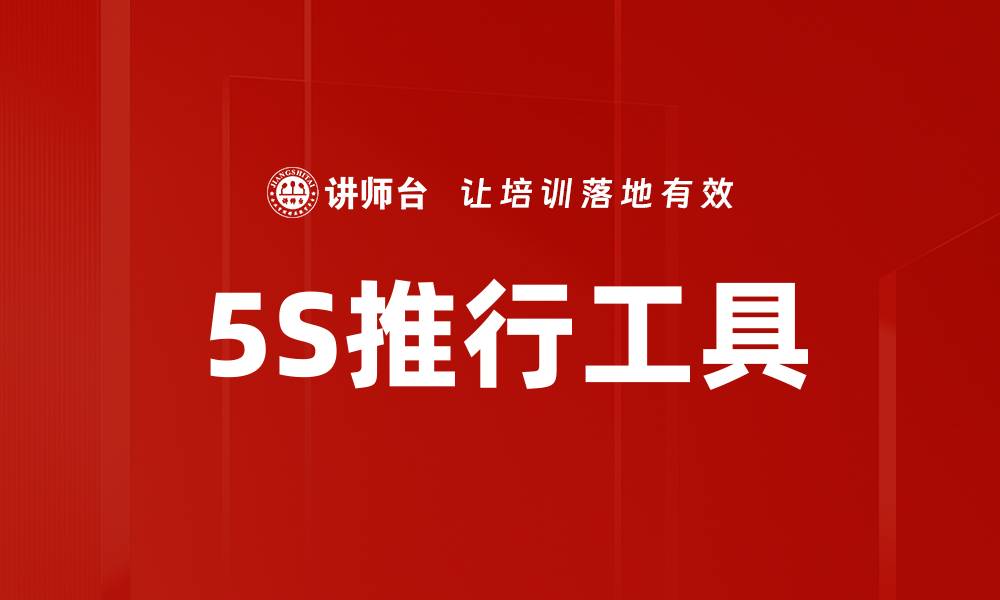 文章5S推行工具的缩略图