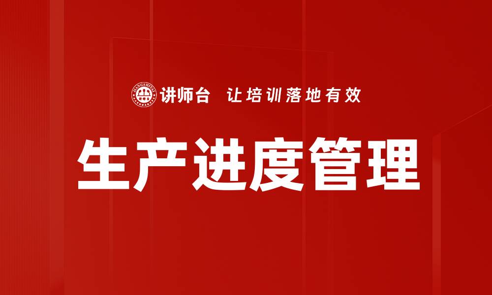 生产进度管理