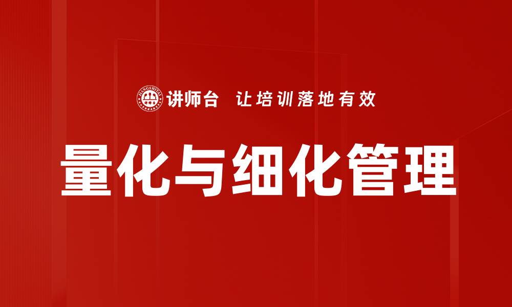 文章量化与细化管理的缩略图