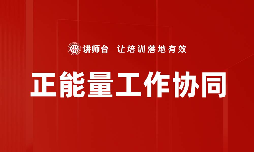 文章正能量工作协同的缩略图