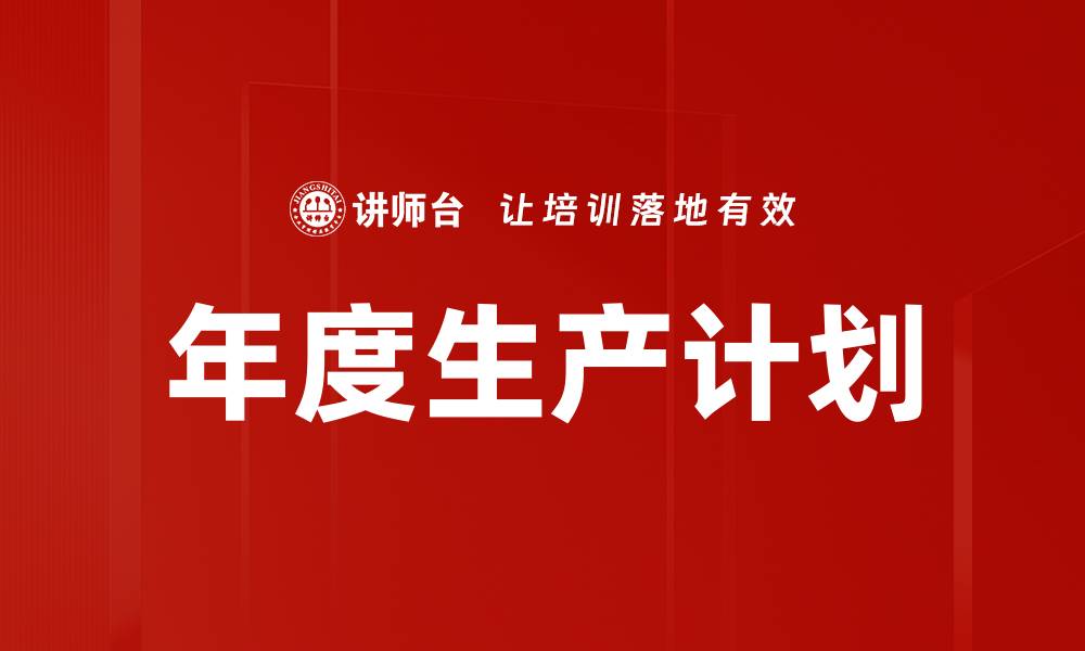 文章年度生产计划的缩略图