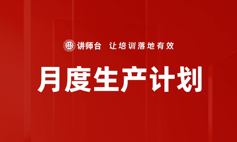 文章月度生产计划的缩略图