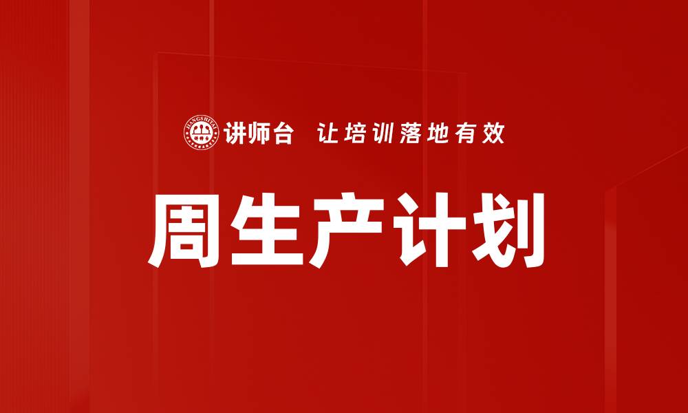 文章周生产计划的缩略图