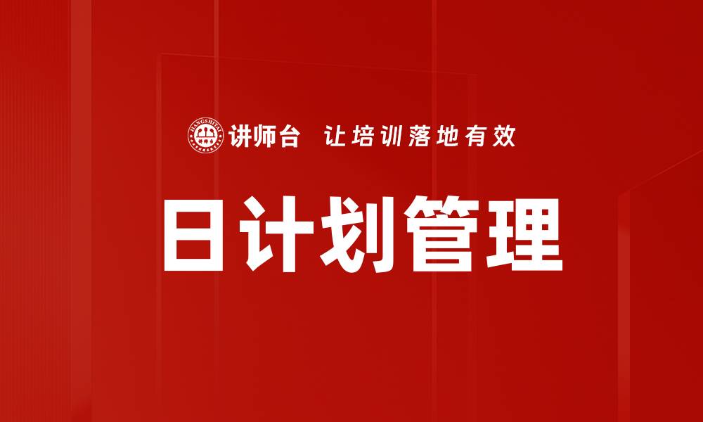 文章日计划管理的缩略图