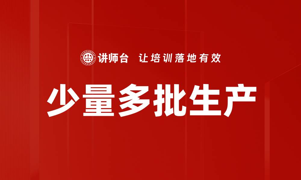 文章少量多批生产的缩略图