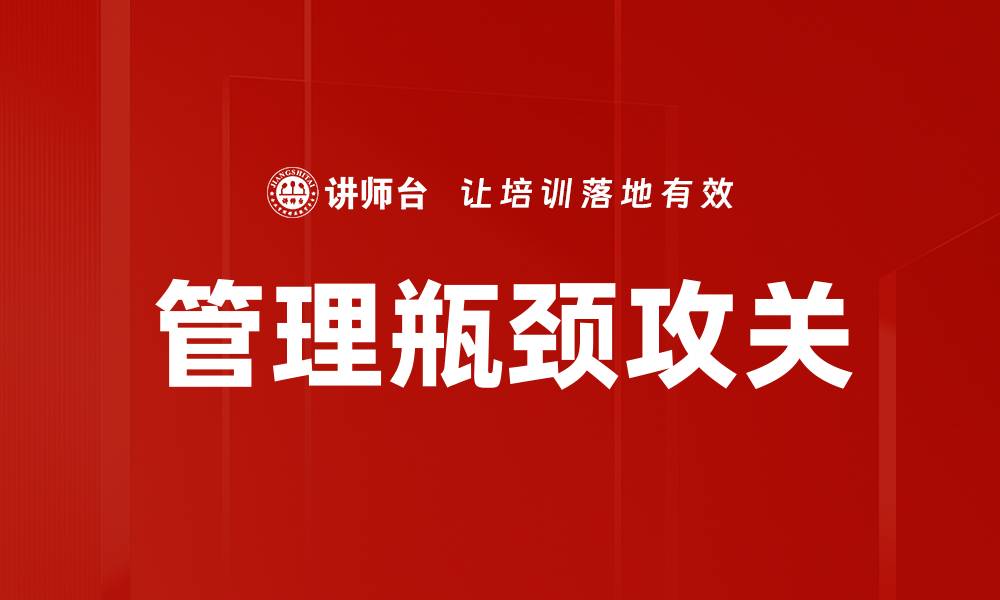 文章管理瓶颈攻关的缩略图