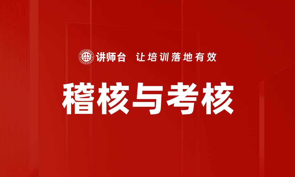稽核与考核