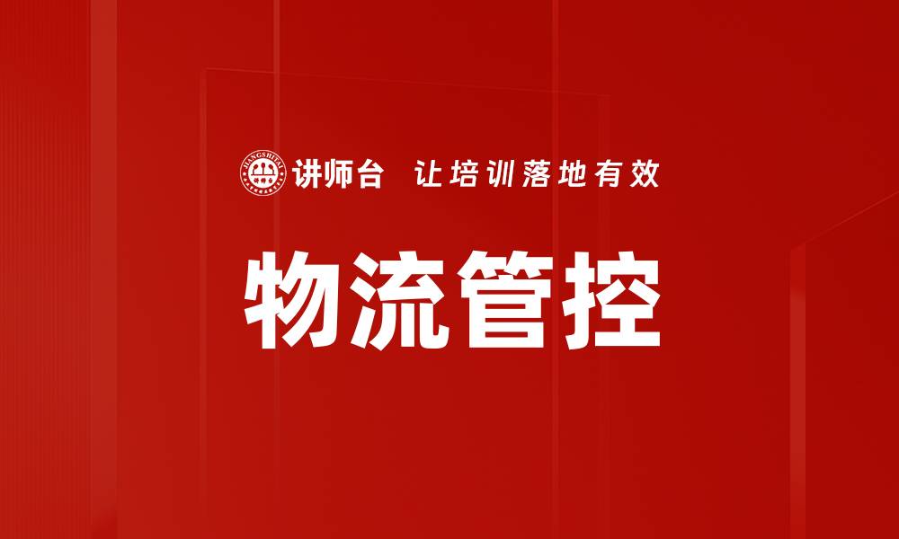 文章物流管控的缩略图