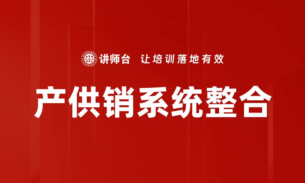 文章产供销系统整合的缩略图