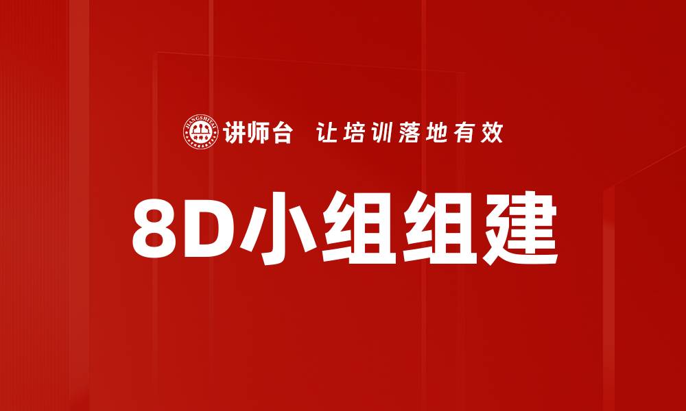 8D小组组建