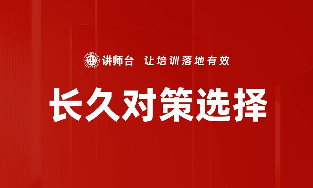 文章长久对策选择的缩略图