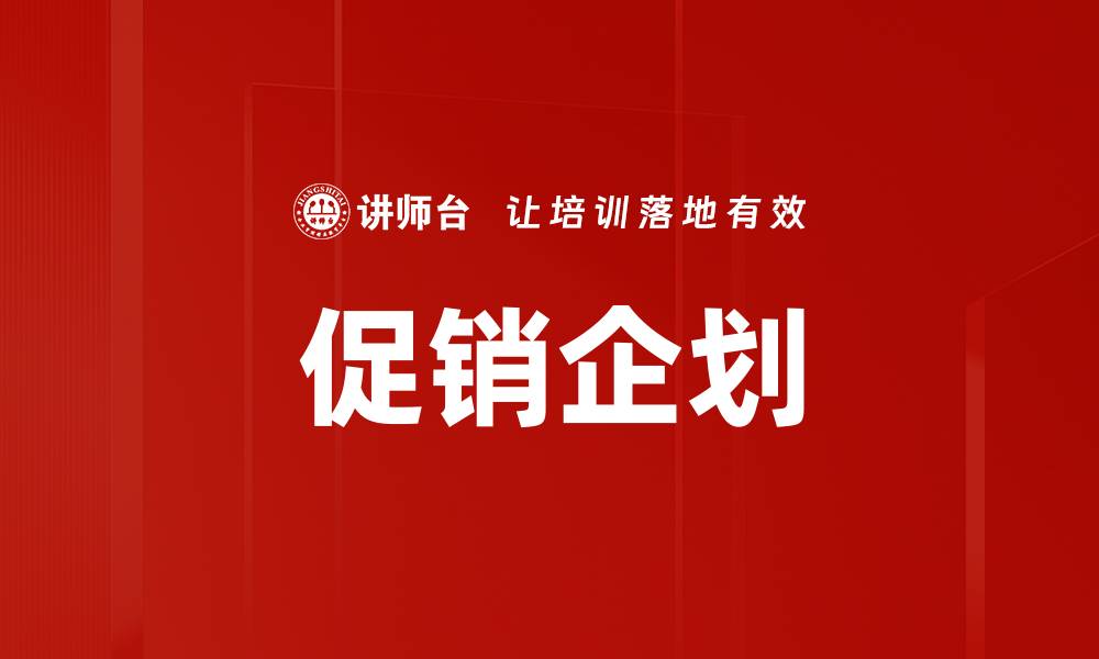 促销企划