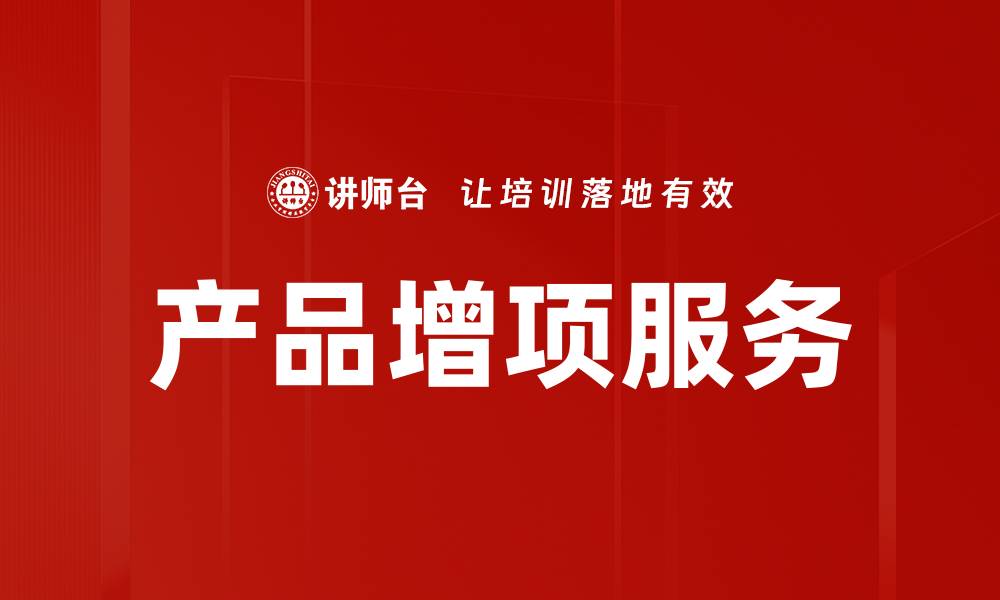 文章产品增项服务的缩略图