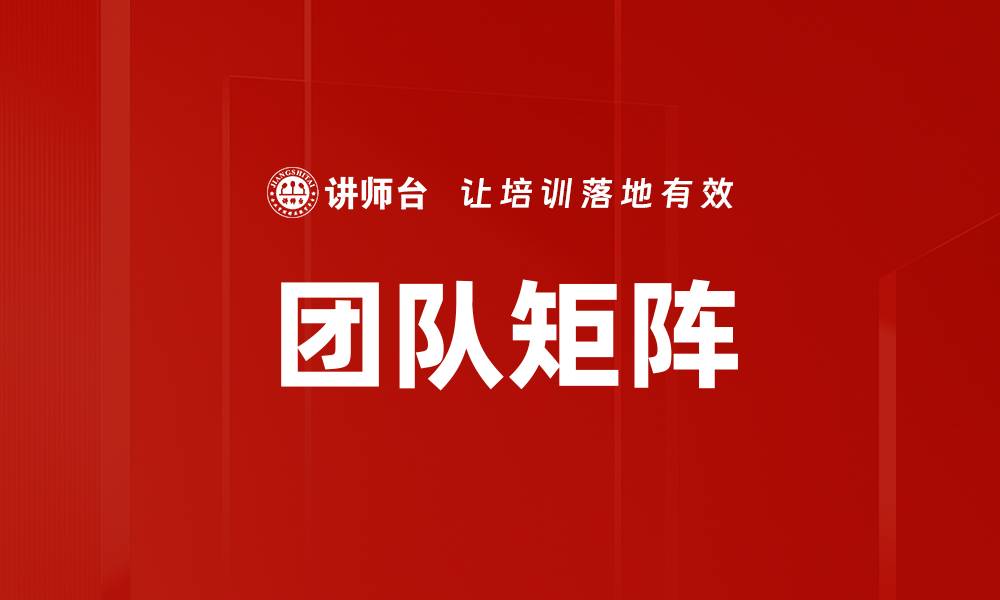 文章团队矩阵的缩略图