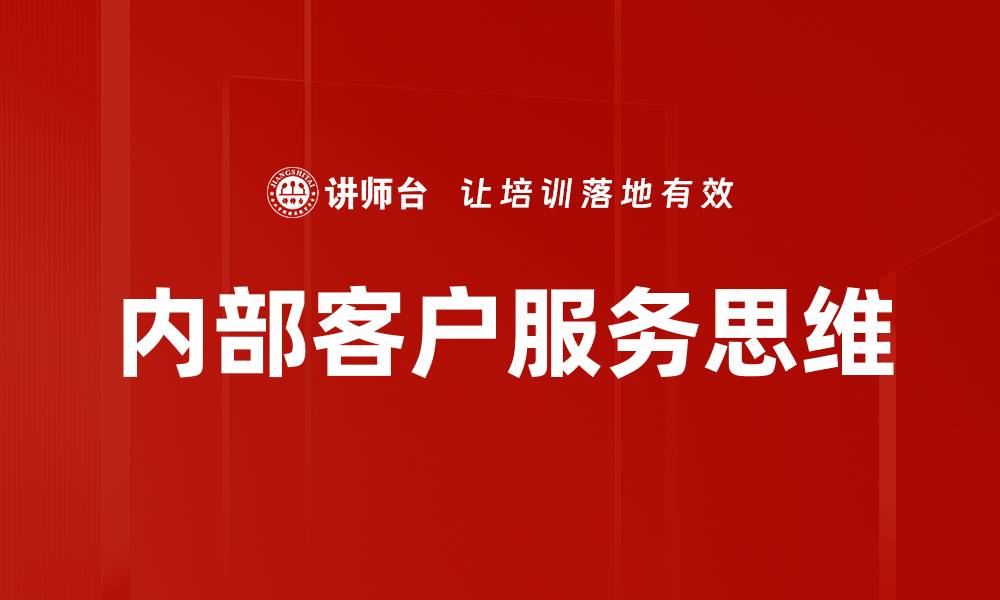 文章内部客户服务思维的缩略图