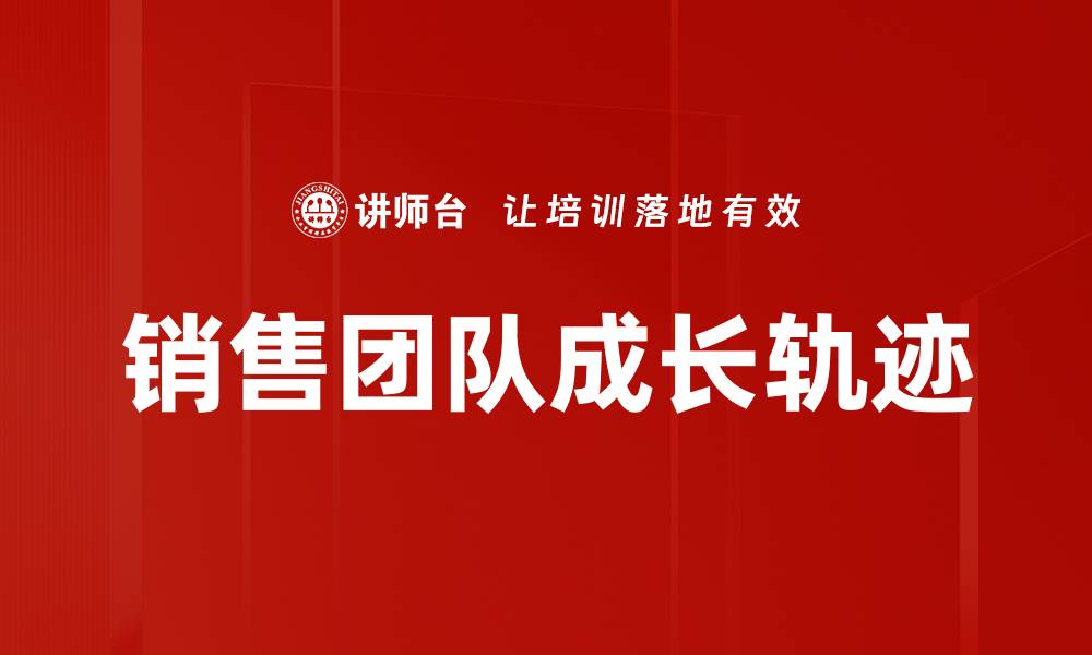 文章销售团队成长轨迹的缩略图