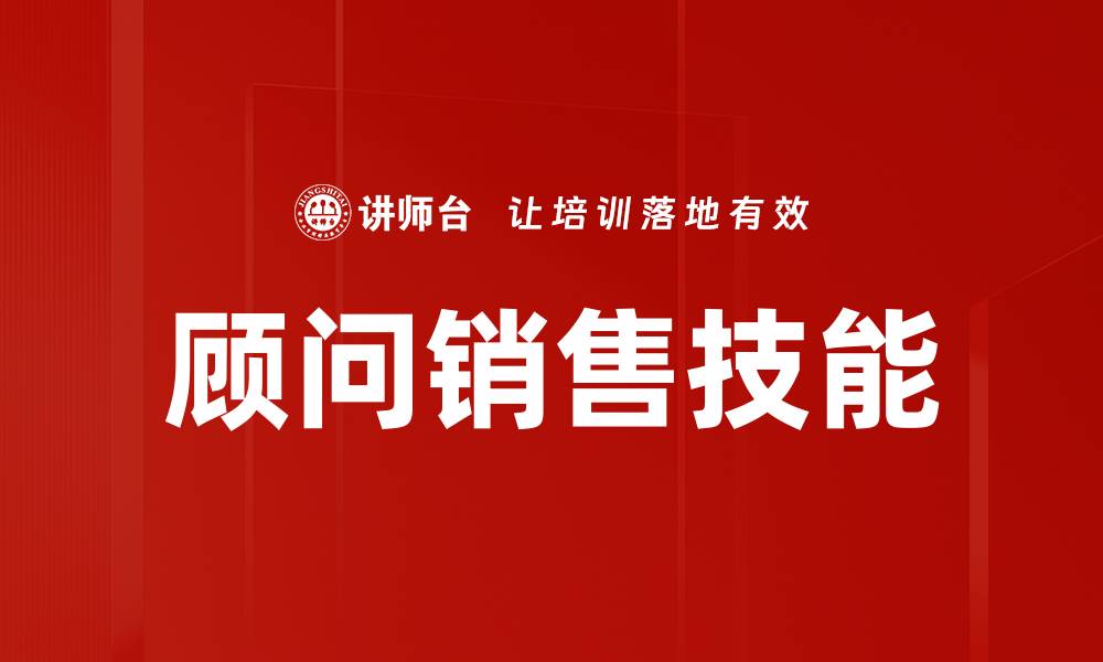 文章顾问销售技能的缩略图