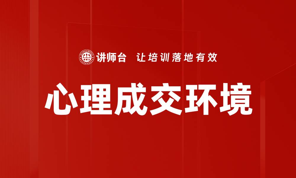 文章心理成交环境的缩略图