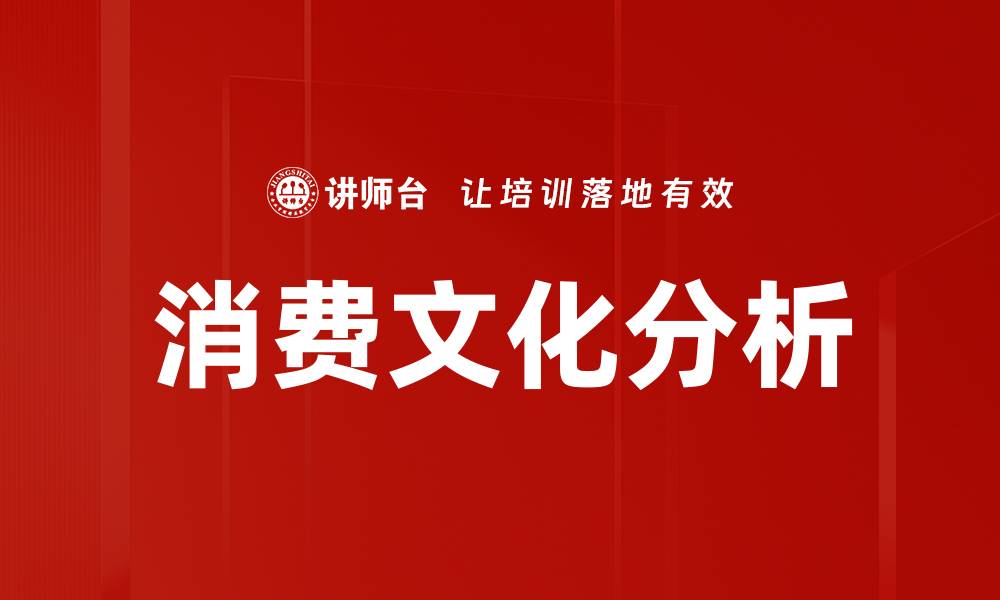 文章消费文化分析的缩略图