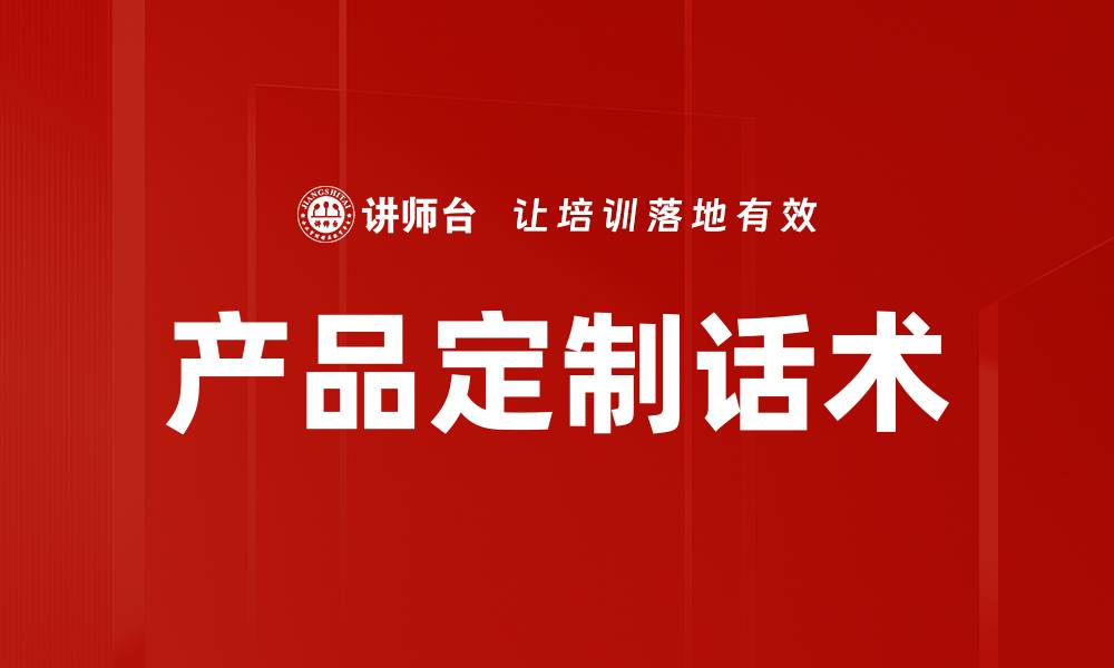 文章产品定制话术的缩略图