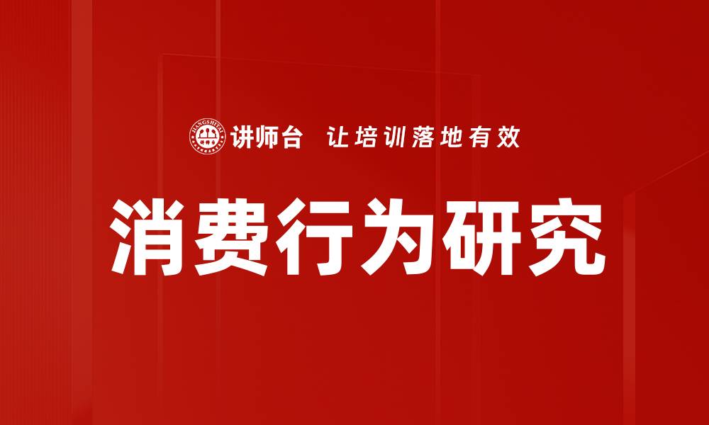 文章消费行为研究的缩略图