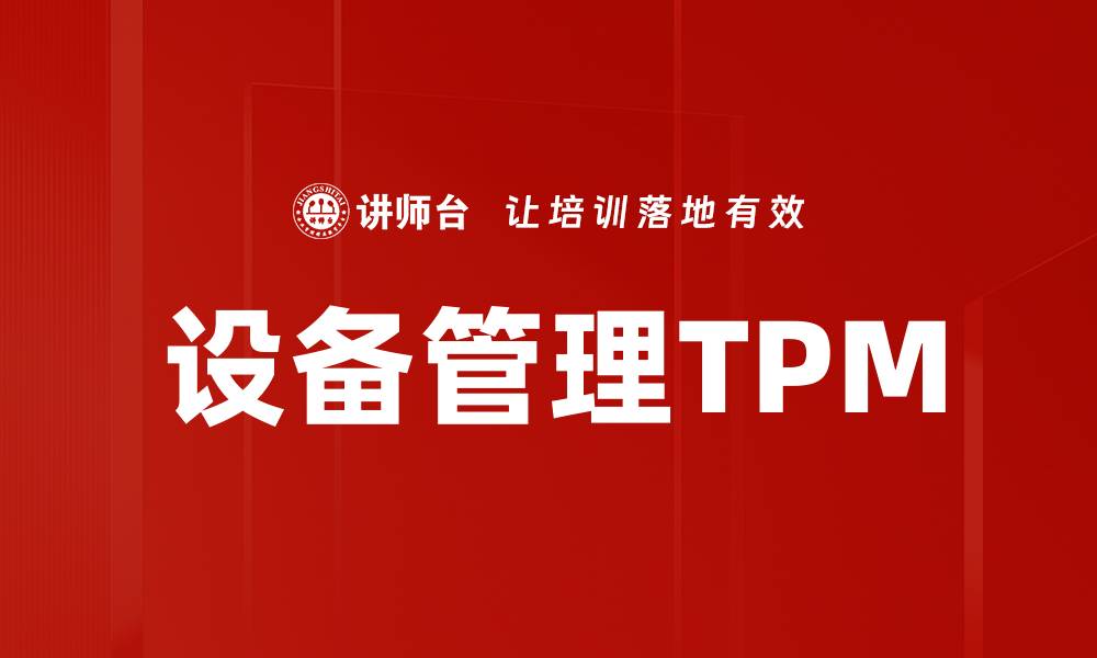 文章设备管理TPM的缩略图