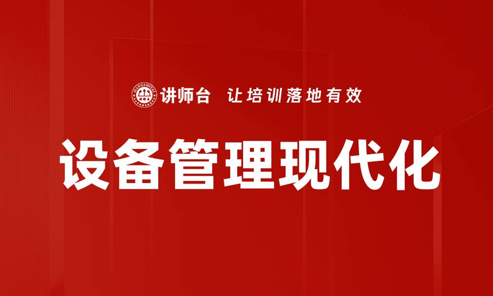 文章设备管理现代化的缩略图