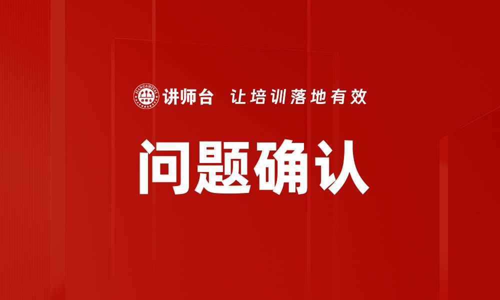 文章问题确认的缩略图