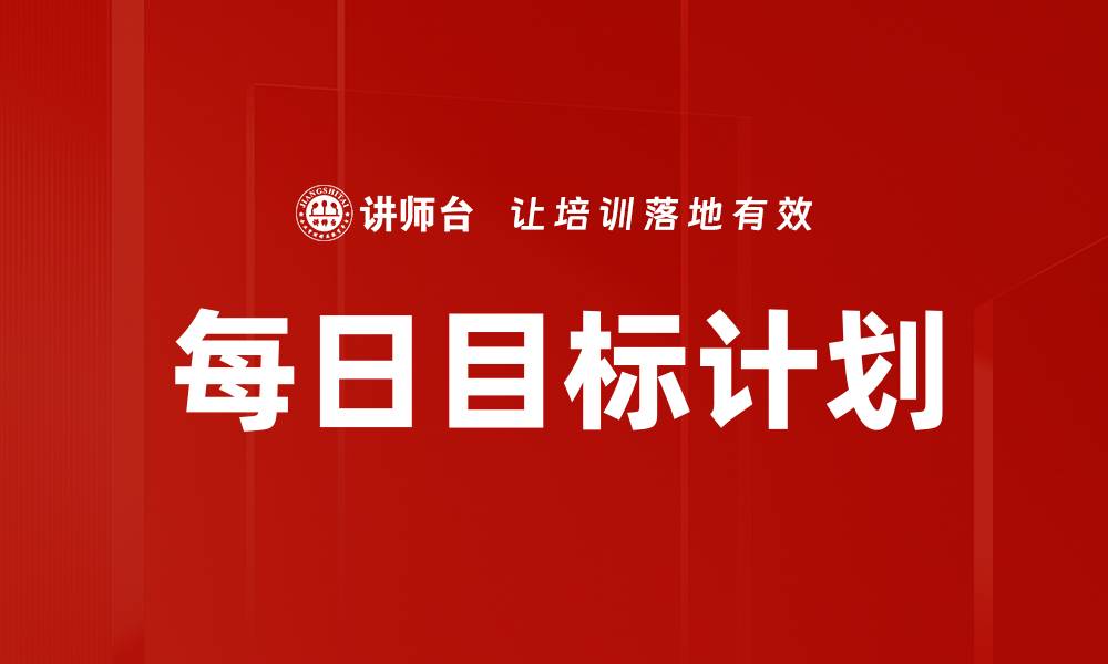 每日目标计划
