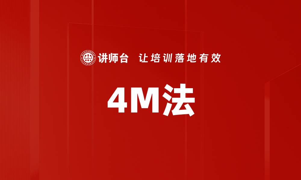 文章4M法的缩略图