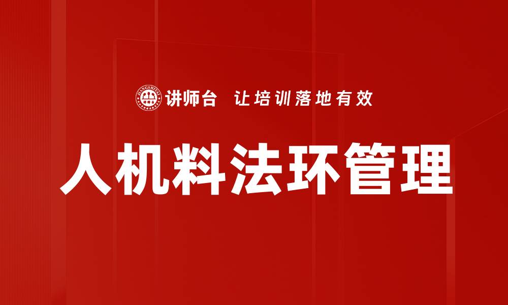 文章人机料法环管理的缩略图