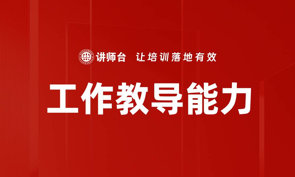 文章工作教导能力的缩略图