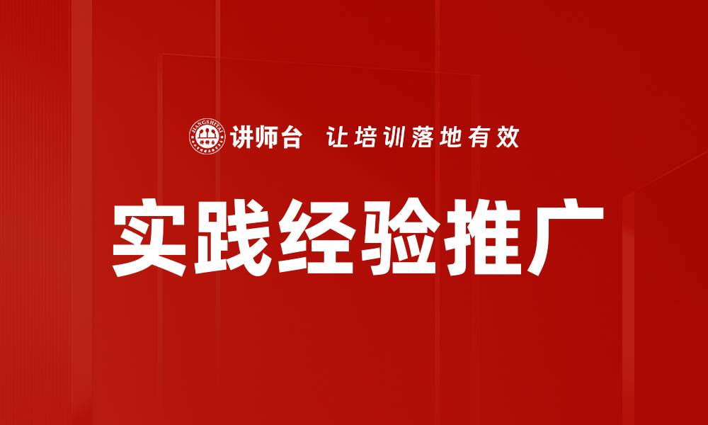 文章实践经验推广的缩略图