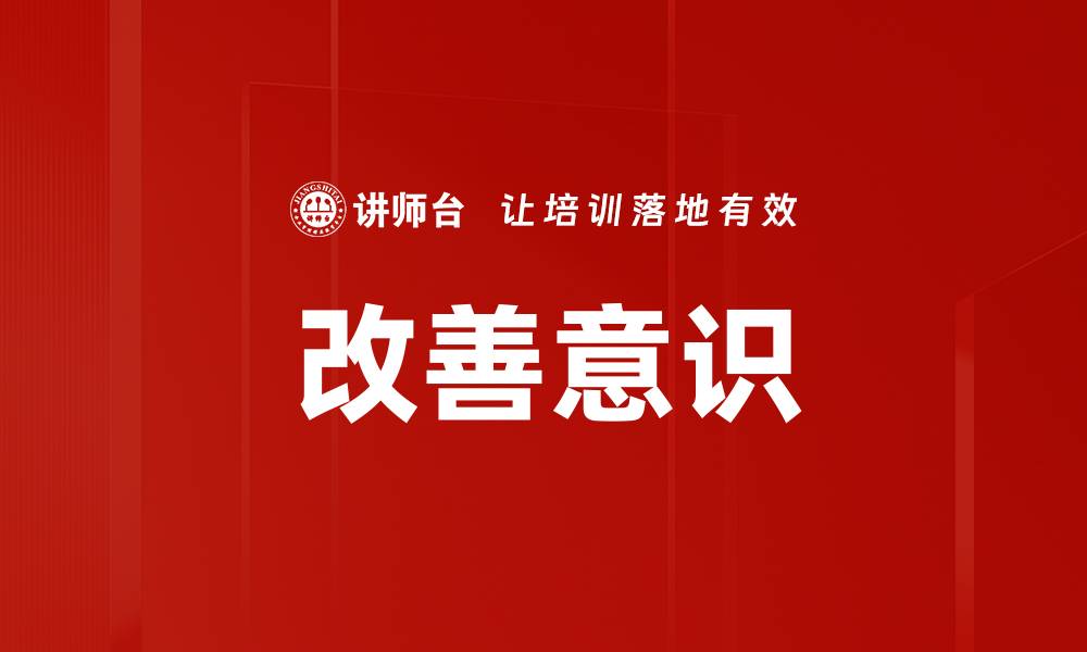 文章改善意识的缩略图