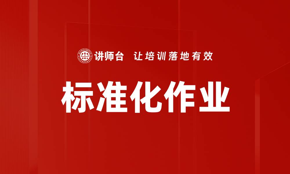 标准化作业