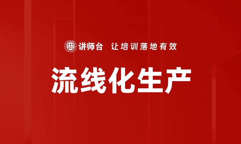 文章流线化生产的缩略图
