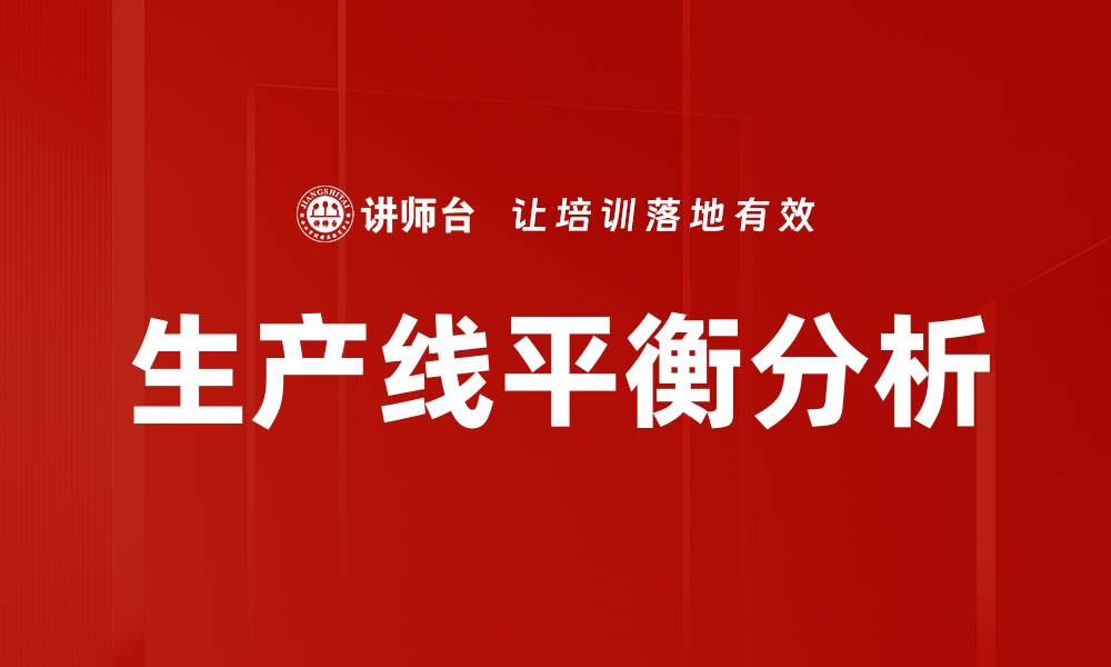 生产线平衡分析
