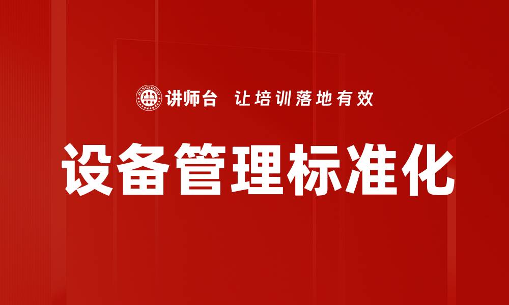 设备管理标准化