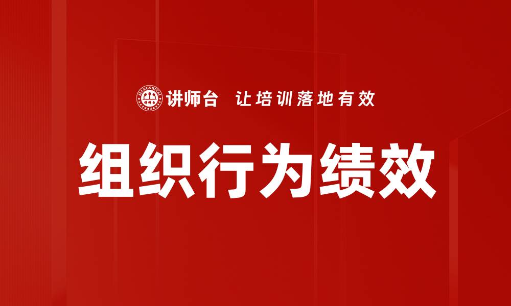 文章组织行为绩效的缩略图