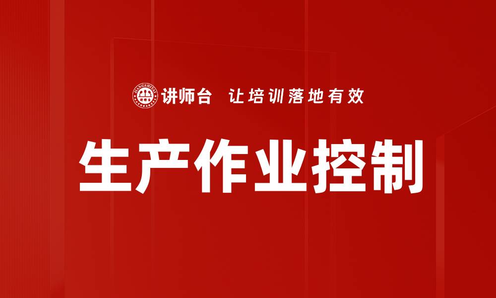 文章生产作业控制的缩略图