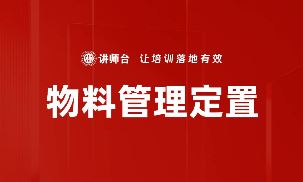 文章物料管理定置的缩略图